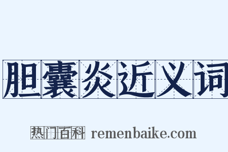 胆囊炎近义词是什么意思的图片